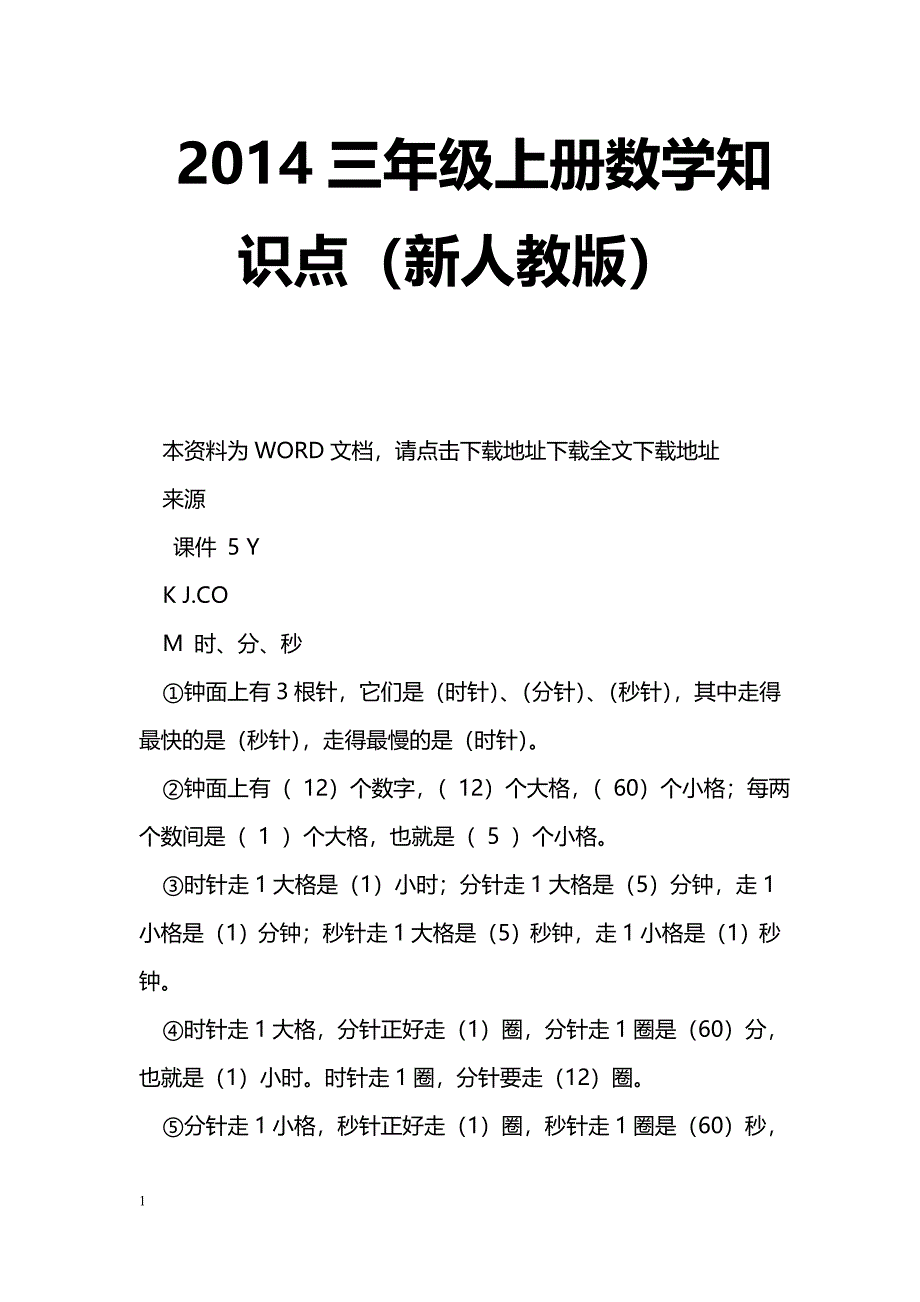 [数学教案]2014三年级上册数学知识点（新人教版）_第1页