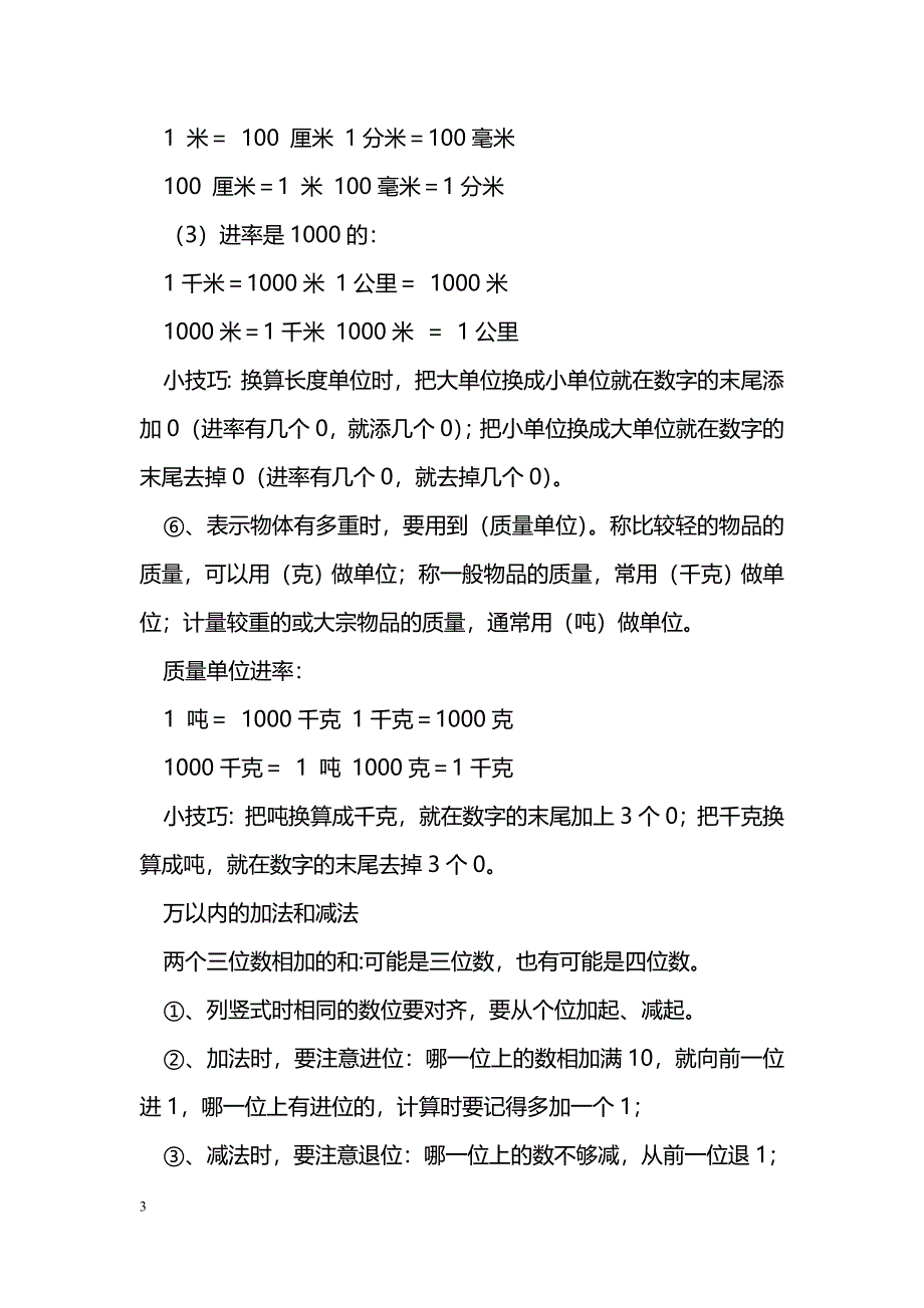 [数学教案]2014三年级上册数学知识点（新人教版）_第3页