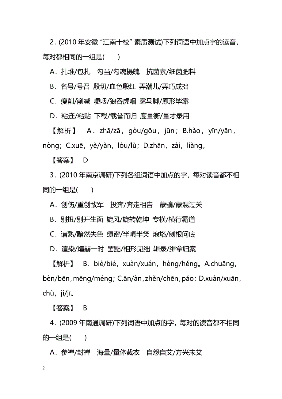 [语文教案]2011届高考语文识记现代汉语普通话的字音_第2页