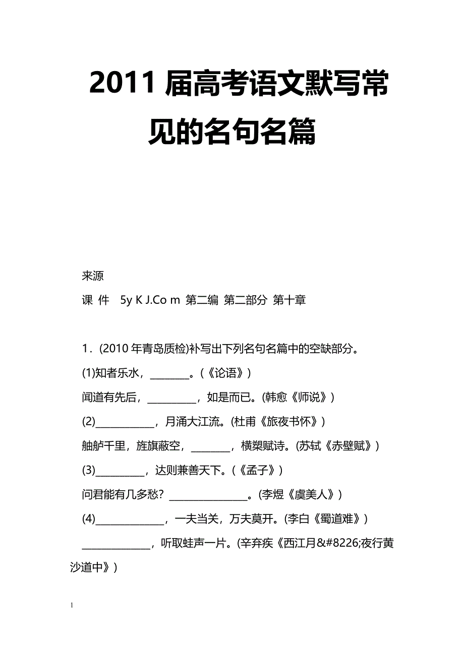 [语文教案]2011届高考语文默写常见的名句名篇_第1页