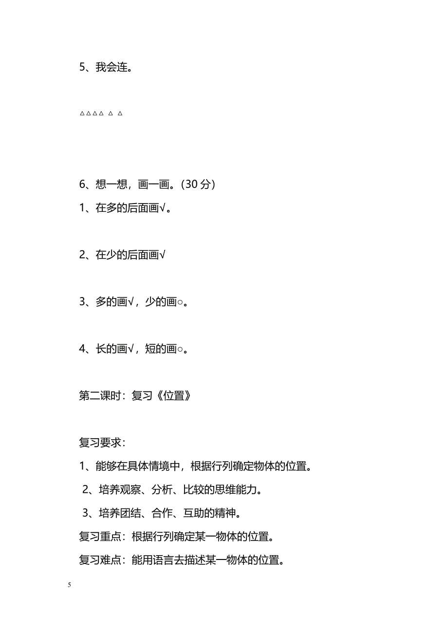 [数学教案]2014一年级数学上册期末复习教案（苏教版）_第5页