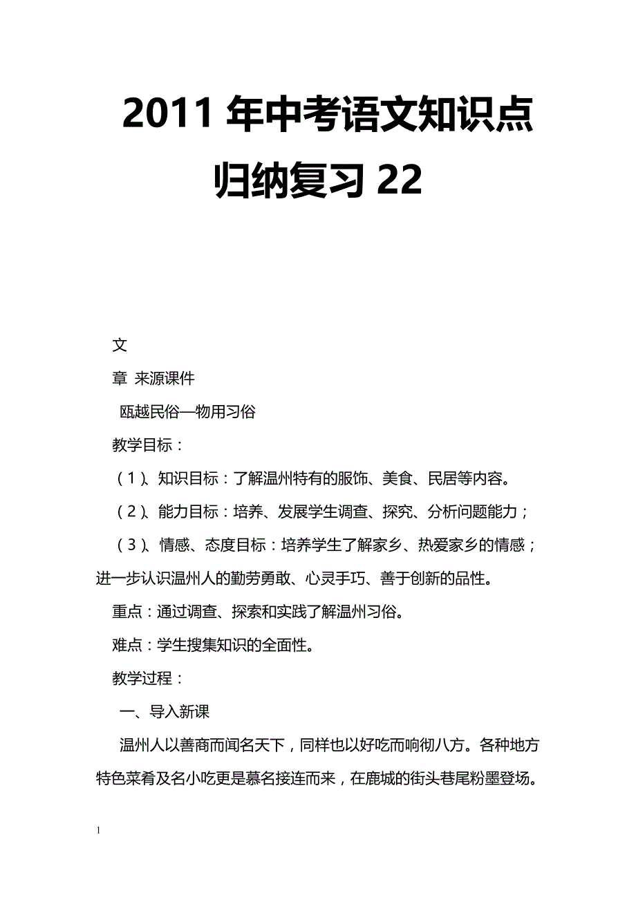 [语文教案]2011年中考语文知识点归纳复习22_第1页