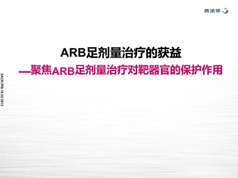 4-ARB足剂量治疗的获益-聚焦ARB足剂量治疗对靶器官的保护作用(4M-final)_第1页