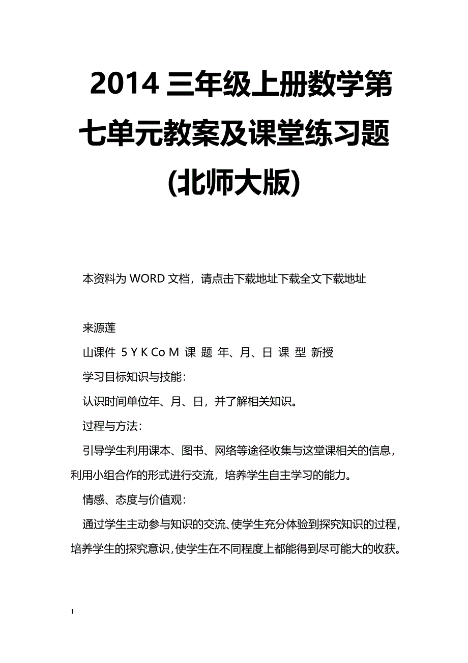 [数学教案]2014三年级上册数学第七单元教案及课堂练习题(北师大版)_第1页