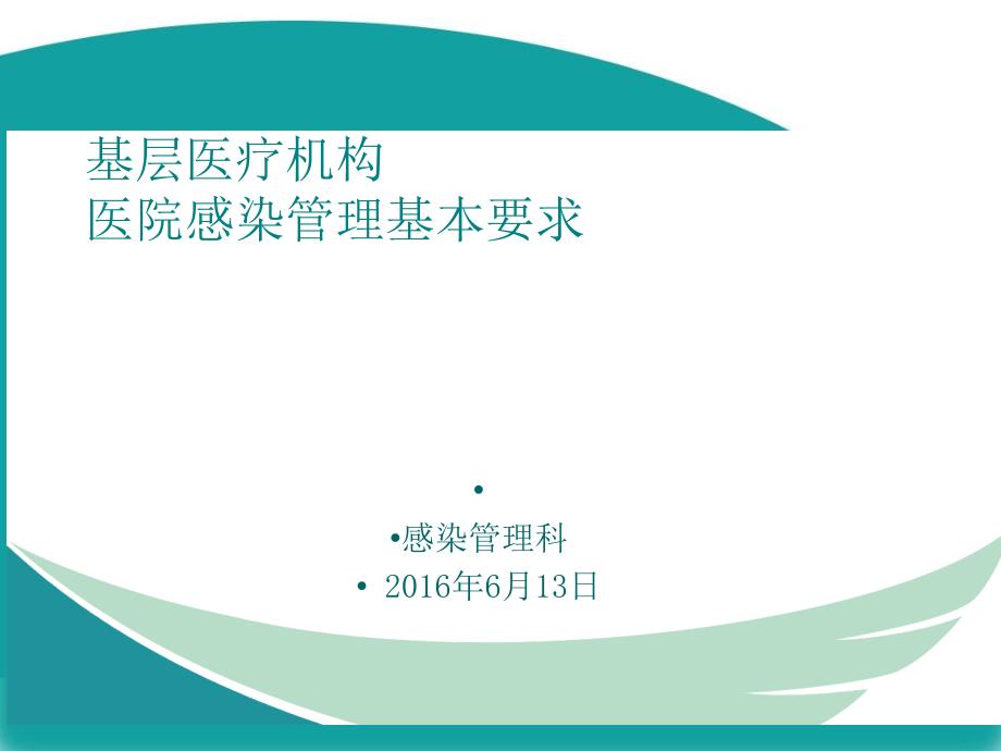 2016年6月基层医疗机构院感管理基本要求_第1页