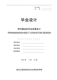带式输送机传动装置设计 TRANSMISSION BELT CONVEYOR DESIGN