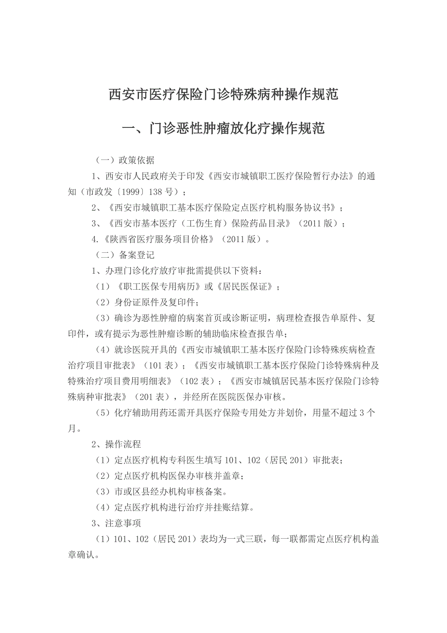 4-西安市医疗保险门诊特殊病种操作规范_第1页