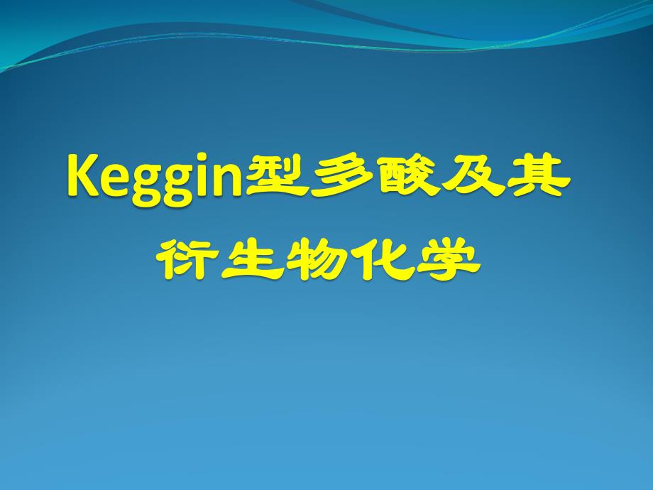 4-Keggin型及其衍生物化学 (1)_第1页