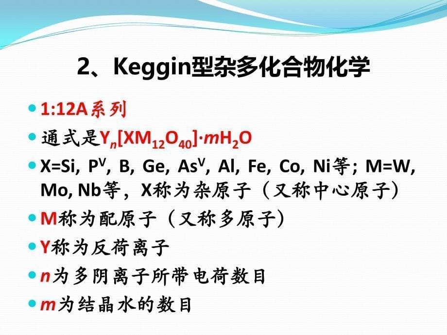 4-Keggin型及其衍生物化学 (1)_第5页