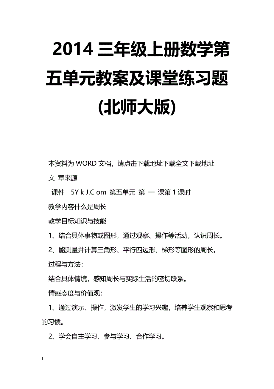 [数学教案]2014三年级上册数学第五单元教案及课堂练习题(北师大版)_第1页