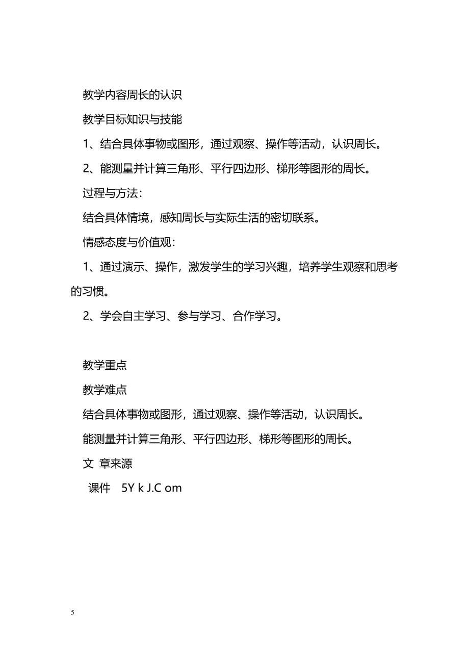 [数学教案]2014三年级上册数学第五单元教案及课堂练习题(北师大版)_第5页