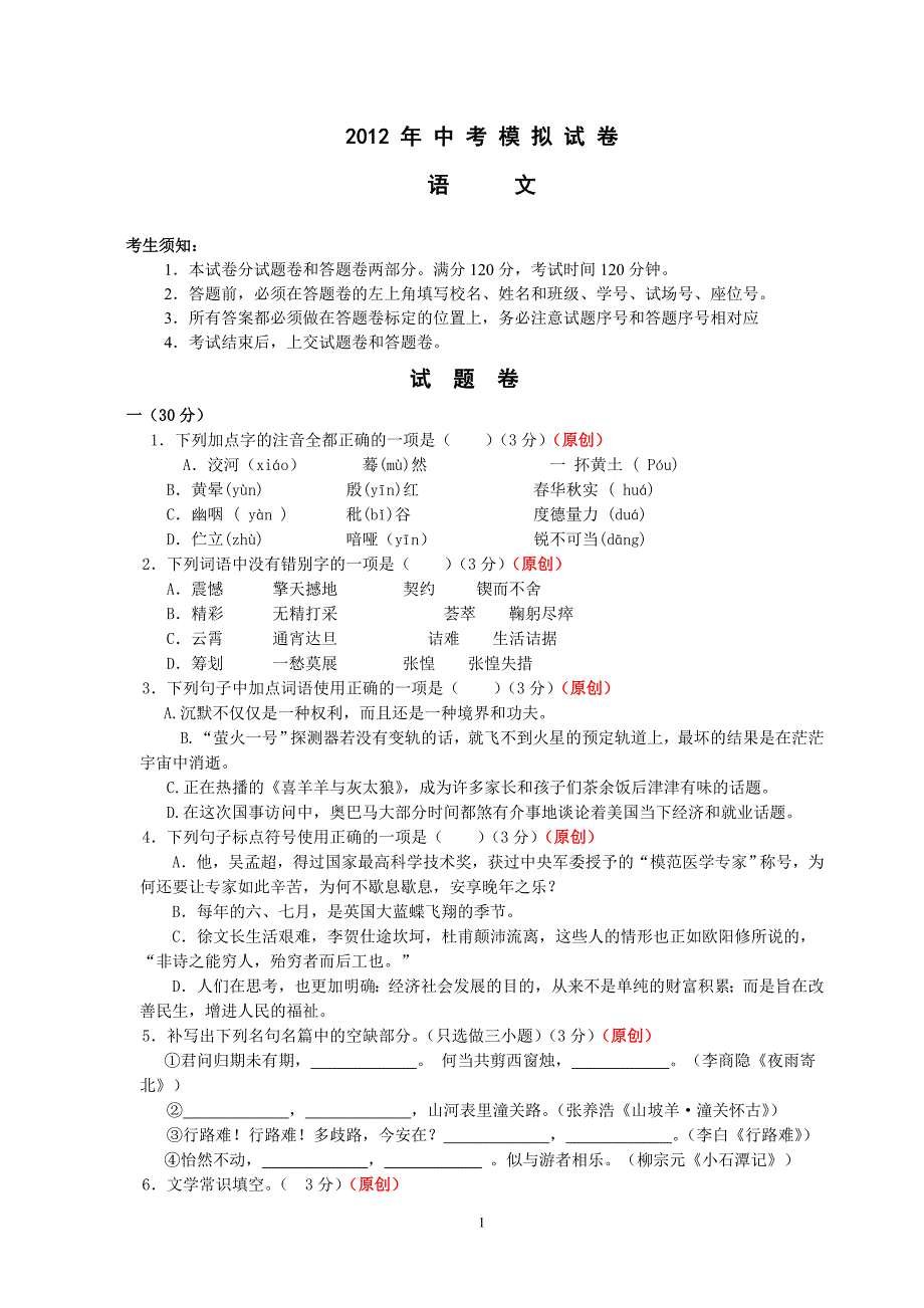2012语文中考最新模拟测试卷4_第1页