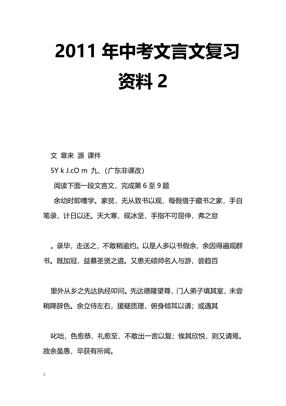 [语文教案]2011年中考文言文复习资料2_第1页