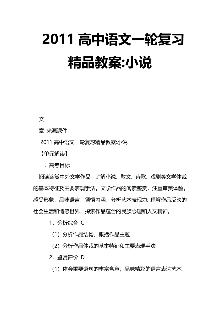 [语文教案]2011高中语文一轮复习精品教案-小说_第1页