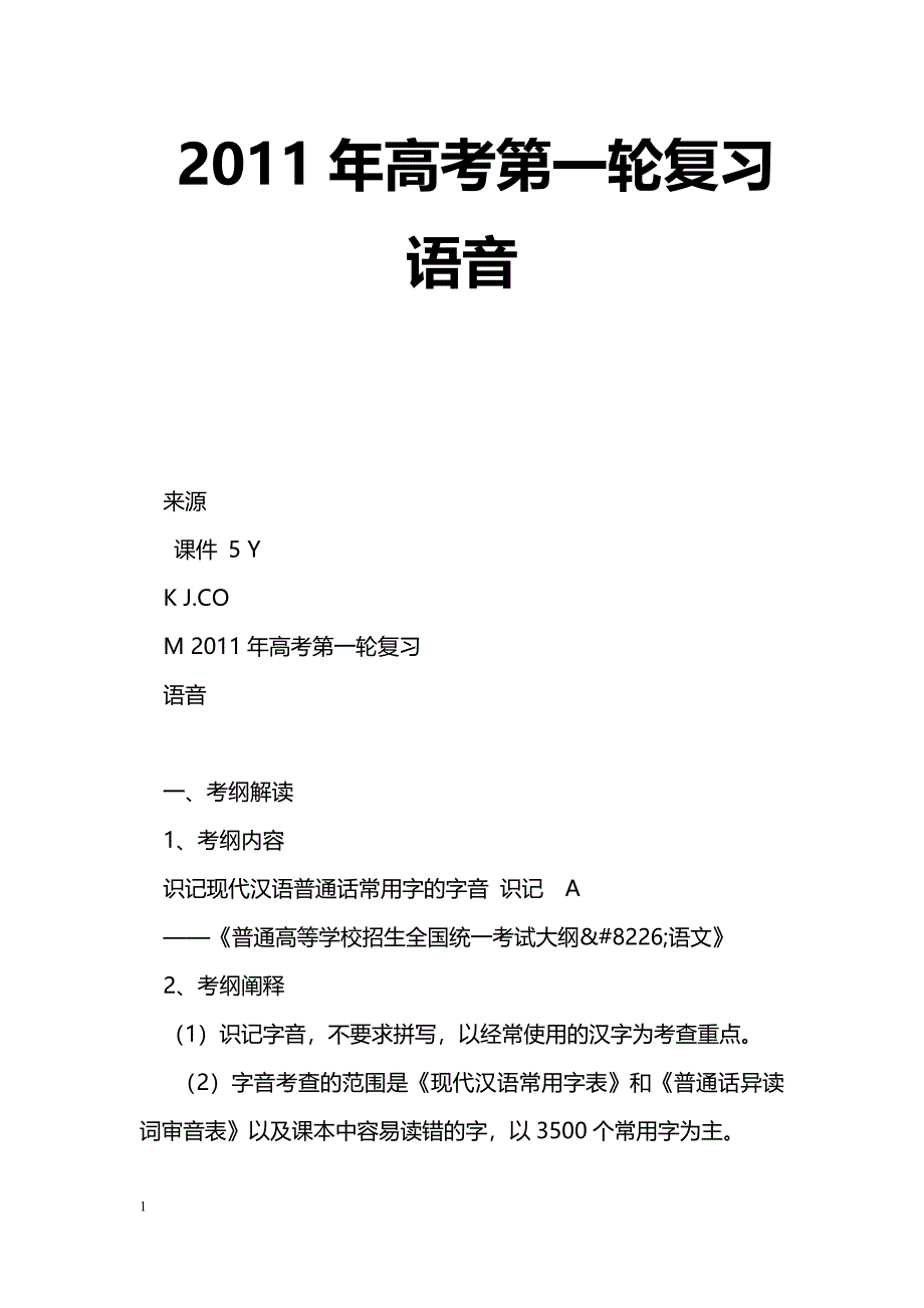 [语文教案]2011年高考第一轮复习语音_第1页