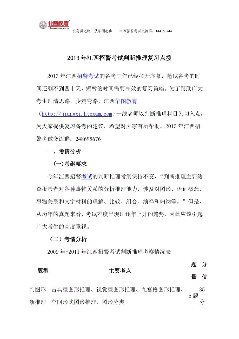2013年江西招警考试行测复习资料之判断推理模块_第1页