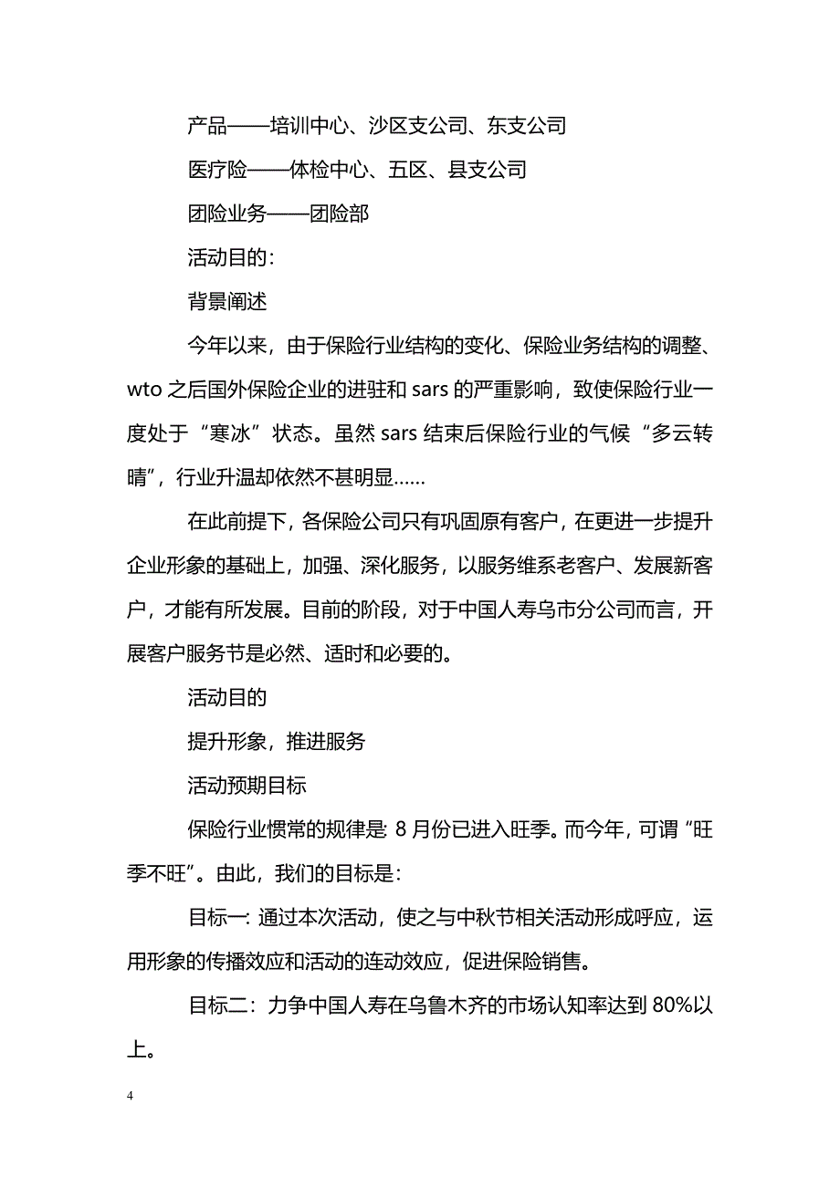 [企划方案]中国人寿保险分公司客户服务节策划书_第4页
