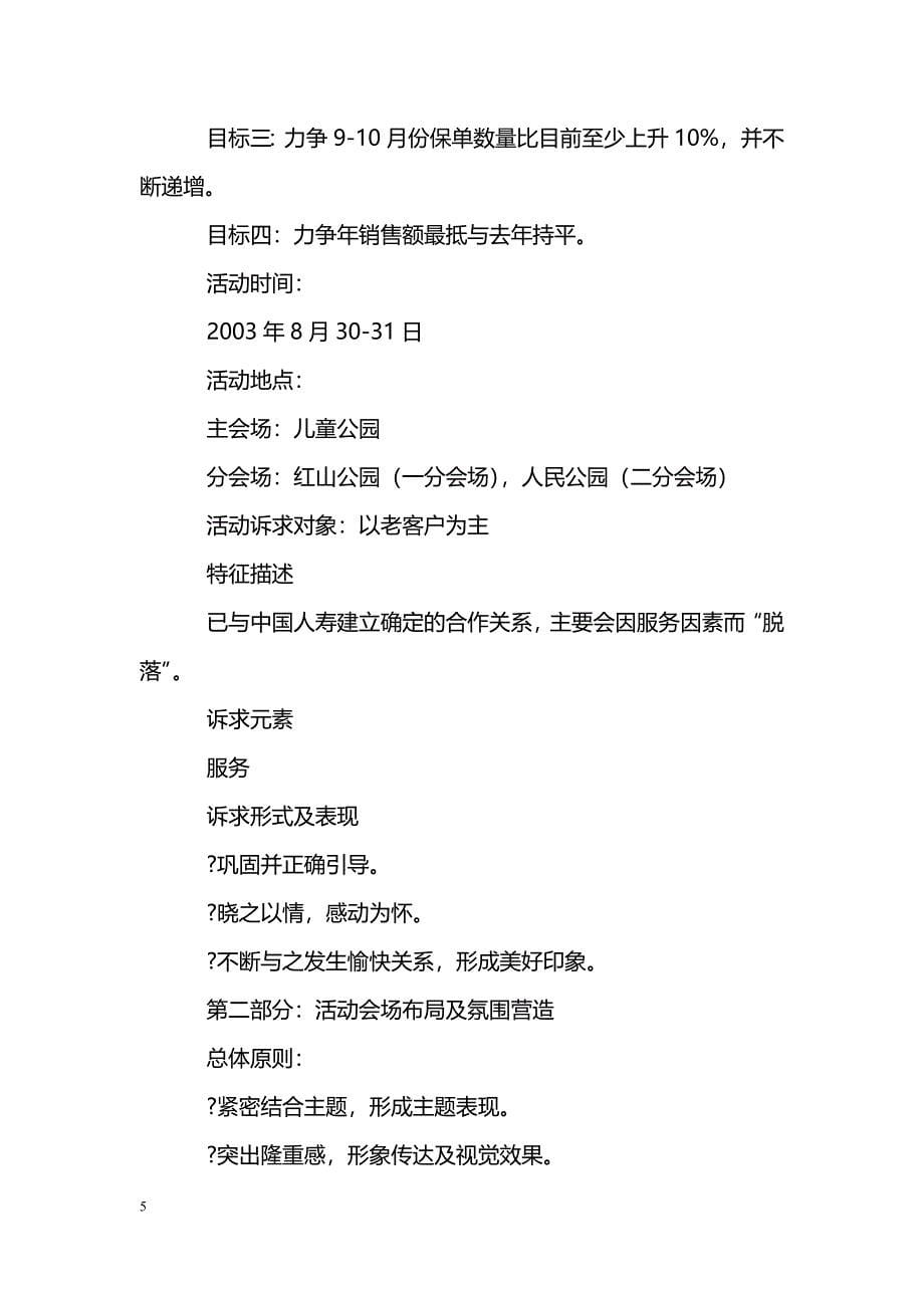 [企划方案]中国人寿保险分公司客户服务节策划书_第5页