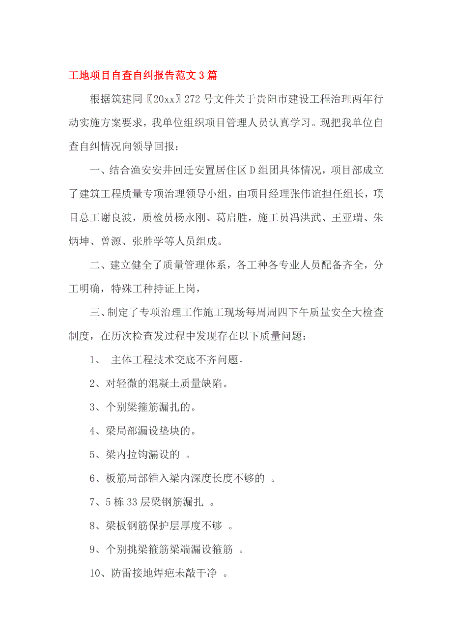 工地项目自查自纠报告范文3篇_第1页