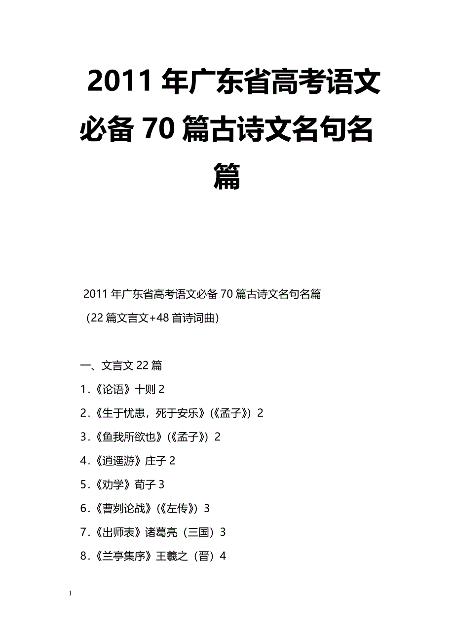 [语文教案]2011年广东省高考语文必备70篇古诗文名句名篇_第1页