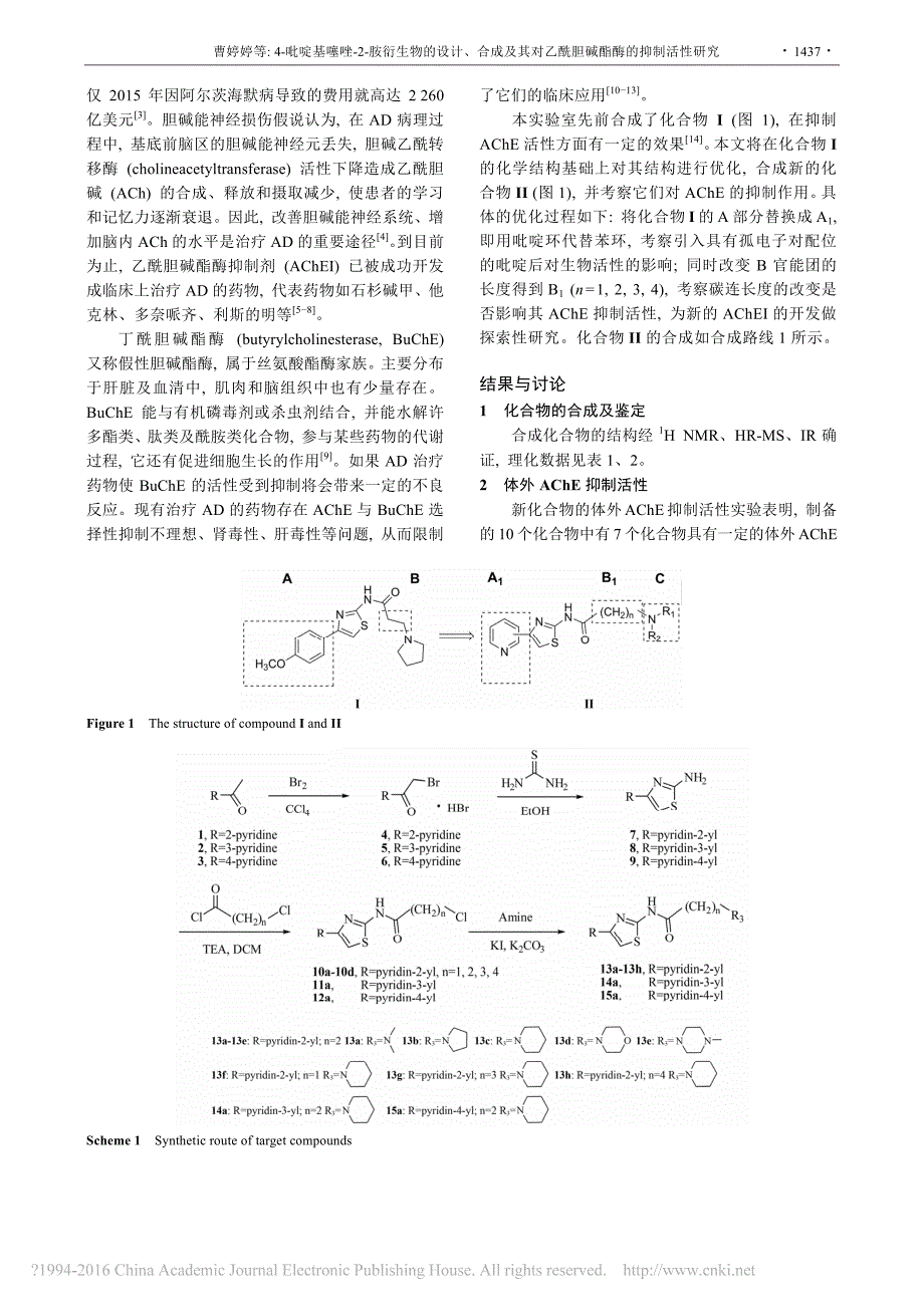 4_吡啶基噻唑_2_胺衍生物的设_省略_及其对乙酰胆碱酯酶的抑制活性研究_曹婷婷_第2页