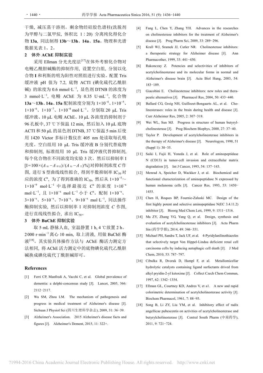 4_吡啶基噻唑_2_胺衍生物的设_省略_及其对乙酰胆碱酯酶的抑制活性研究_曹婷婷_第5页