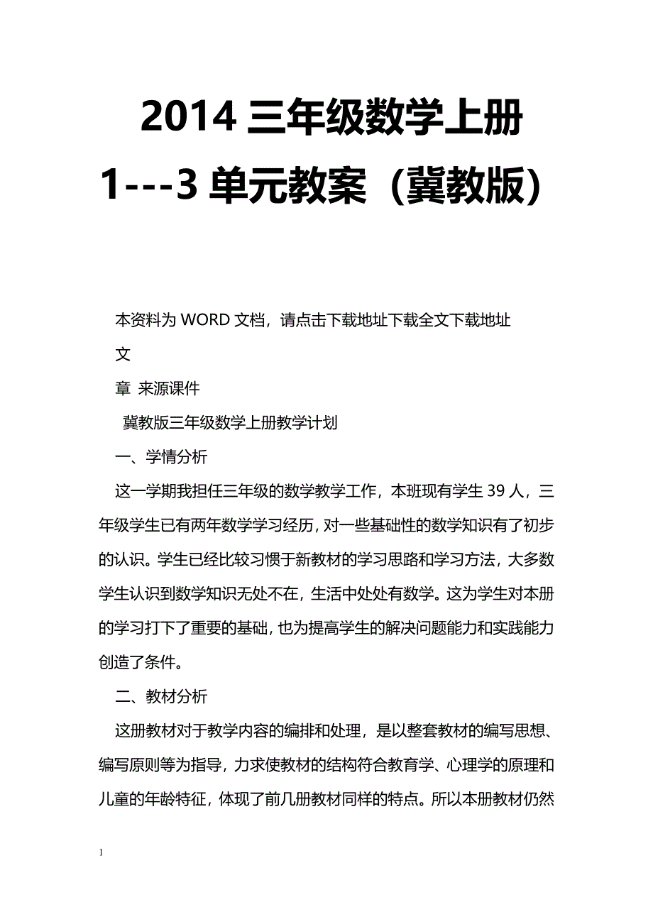 [数学教案]2014三年级数学上册1---3单元教案（冀教版）_第1页