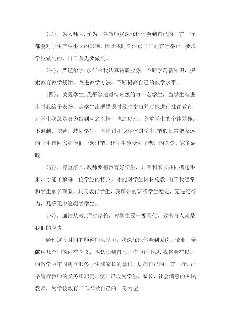 教师个人师德师风自查自纠报告3000字3篇_第5页