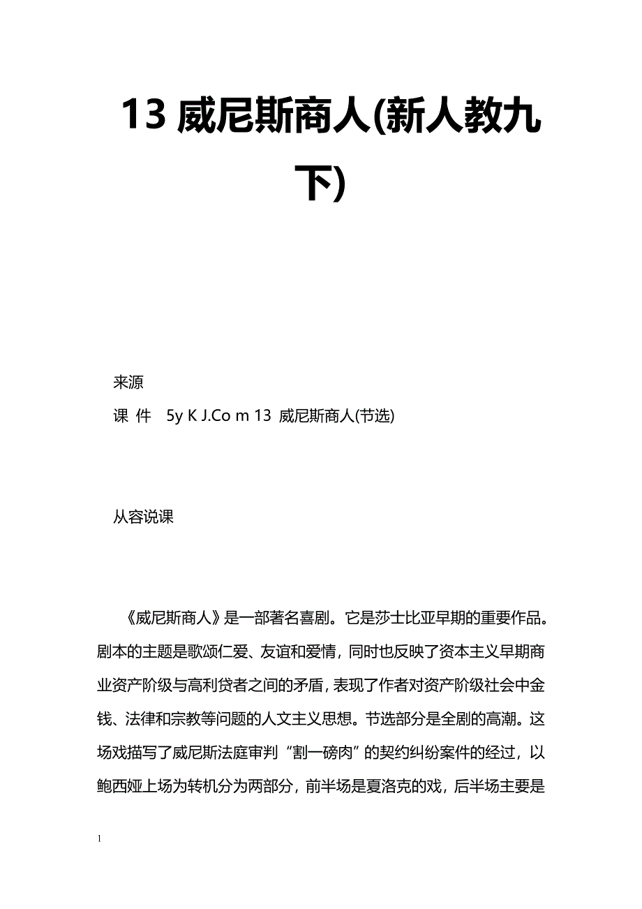 [语文教案]13威尼斯商人(新人教九下)_第1页