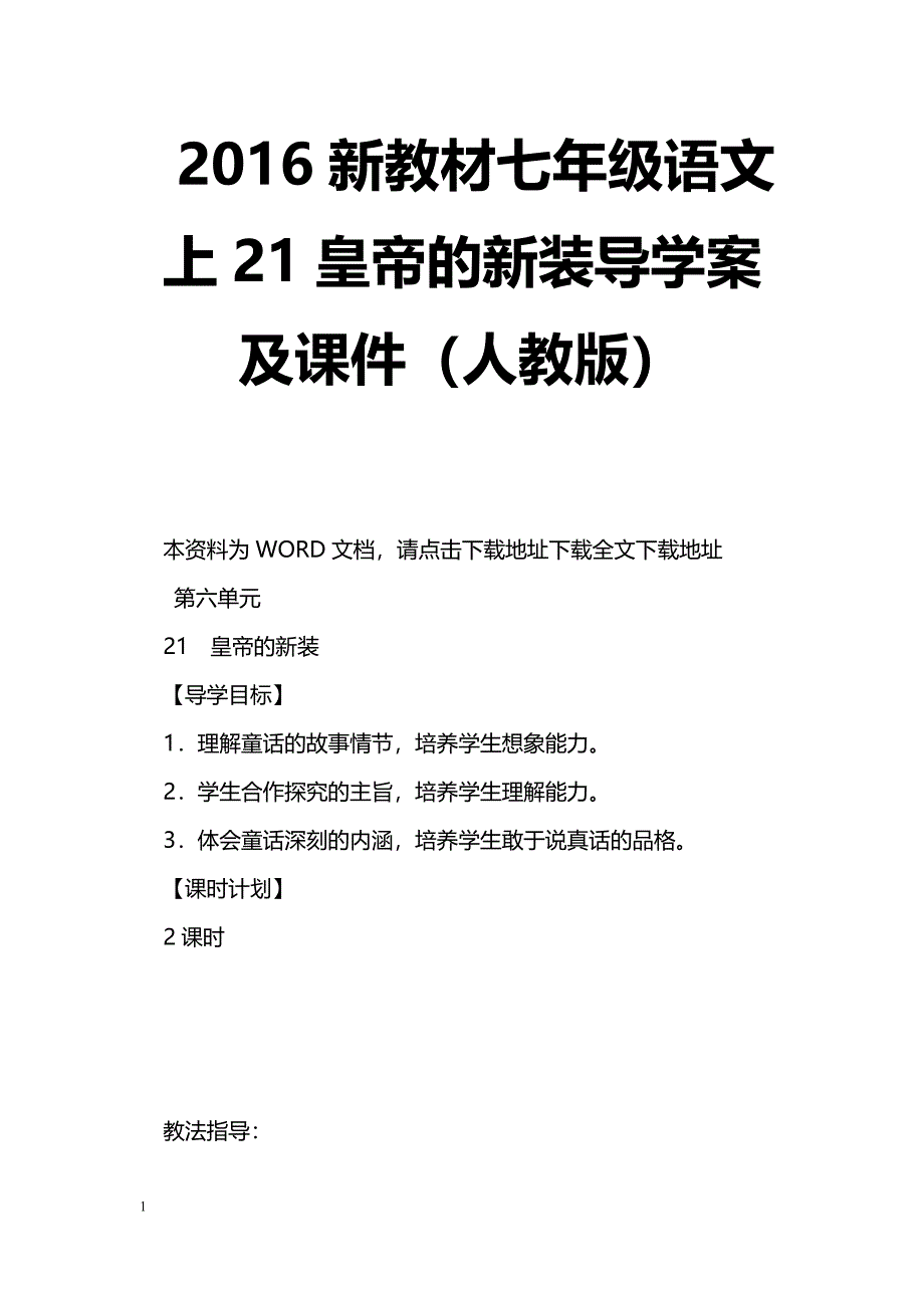 [语文教案]2016新教材七年级语文上21皇帝的新装导学案及课件（人教版）_第1页