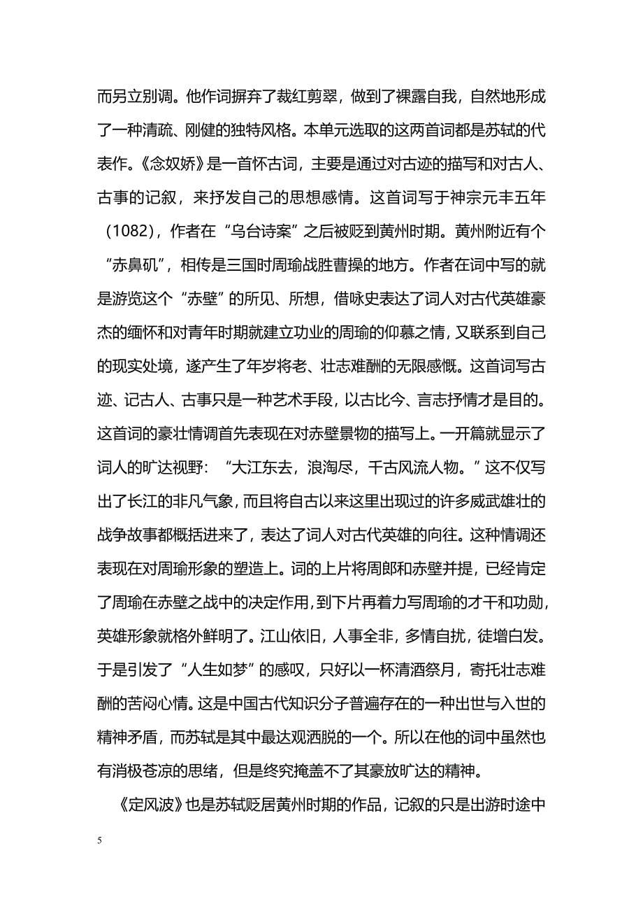 [语文教案]2011高中语文一轮复习精品教案-宋元词曲_第5页