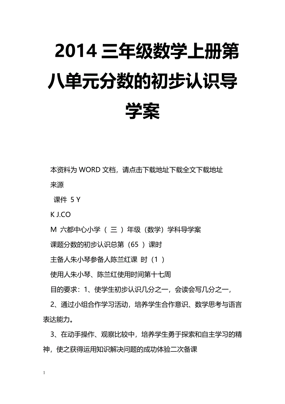 [数学教案]2014三年级数学上册第八单元分数的初步认识导学案_第1页