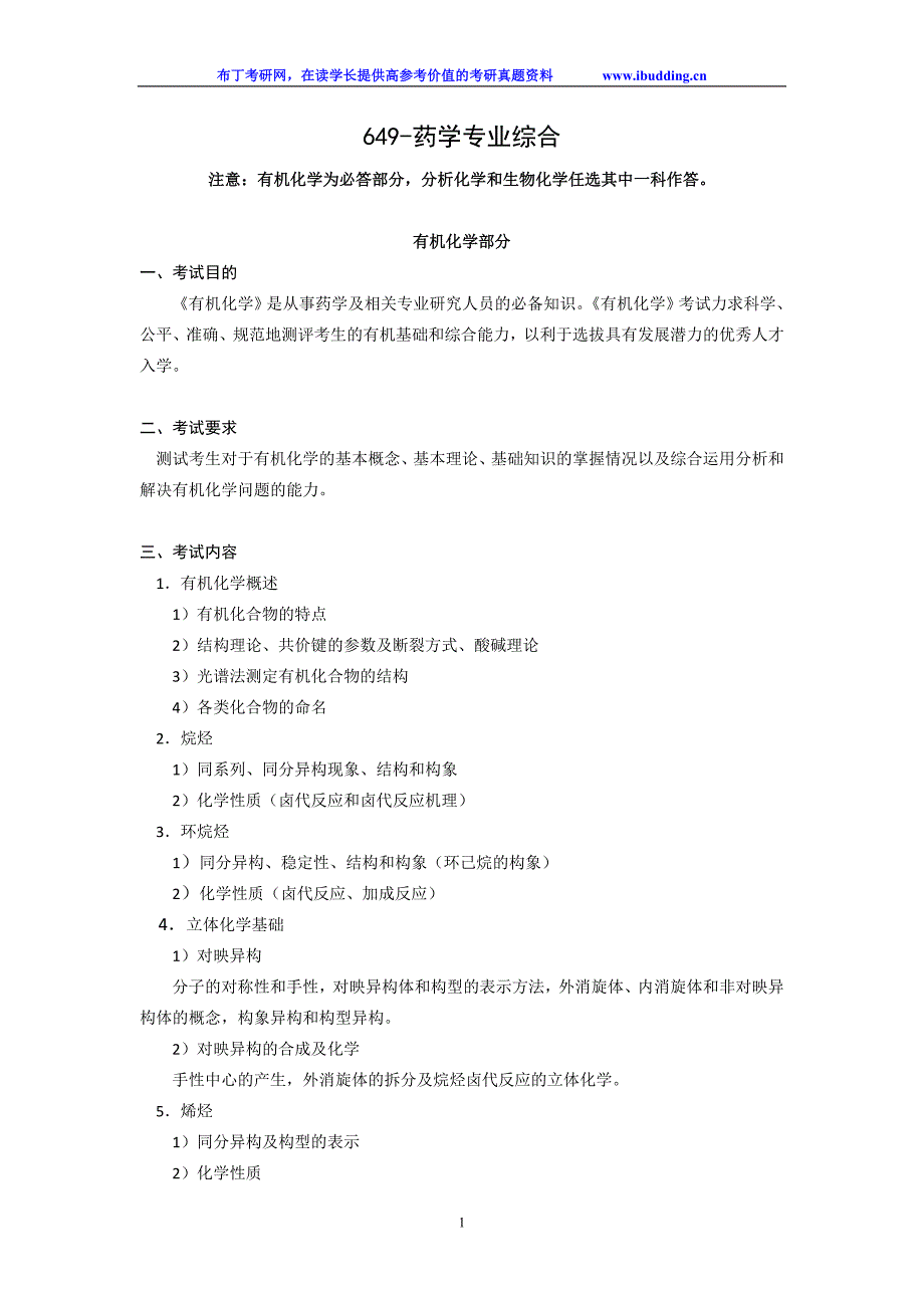【最新】 山东大学 山大  药学专业综合 考试大纲_第1页