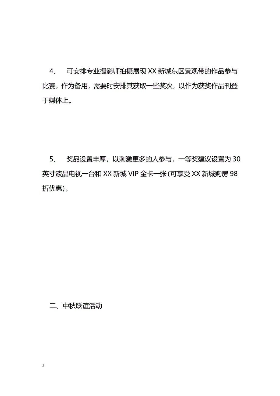 [企划方案]中秋系列活动方案_第3页