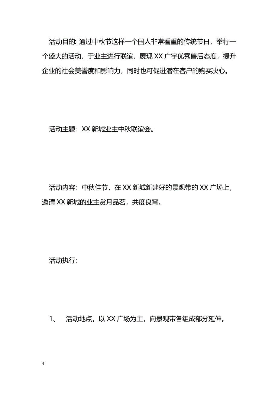 [企划方案]中秋系列活动方案_第4页