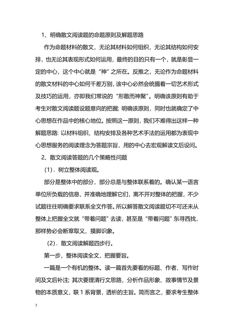 [语文教案]2011高中语文一轮复习精品教案-记叙散文_第5页