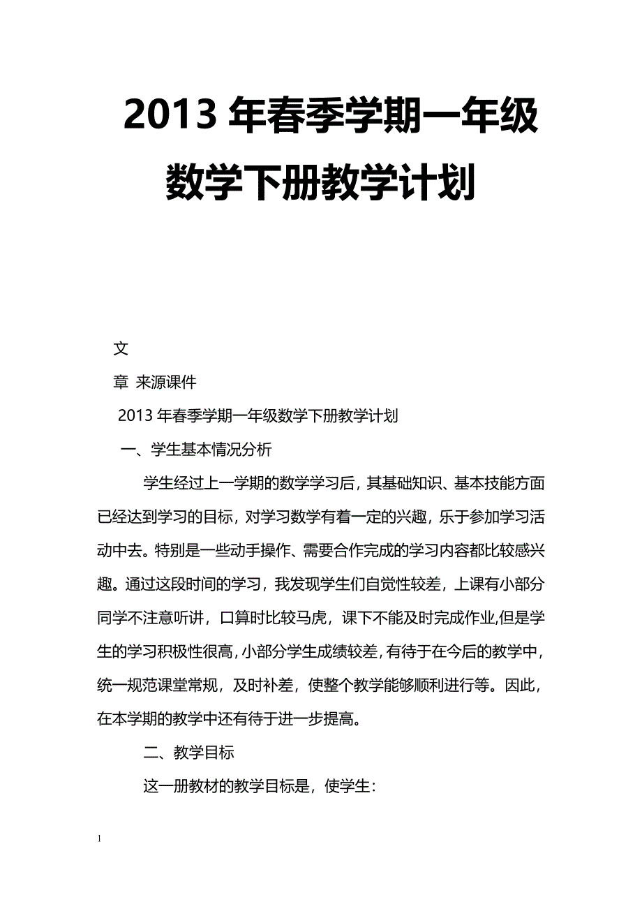 [数学教案]2013年春季学期一年级数学下册教学计划_第1页