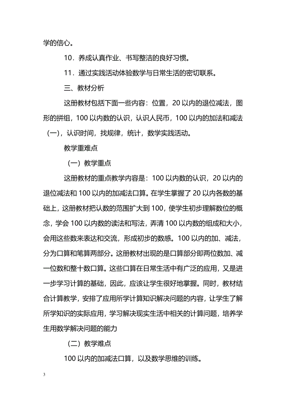 [数学教案]2013年春季学期一年级数学下册教学计划_第3页