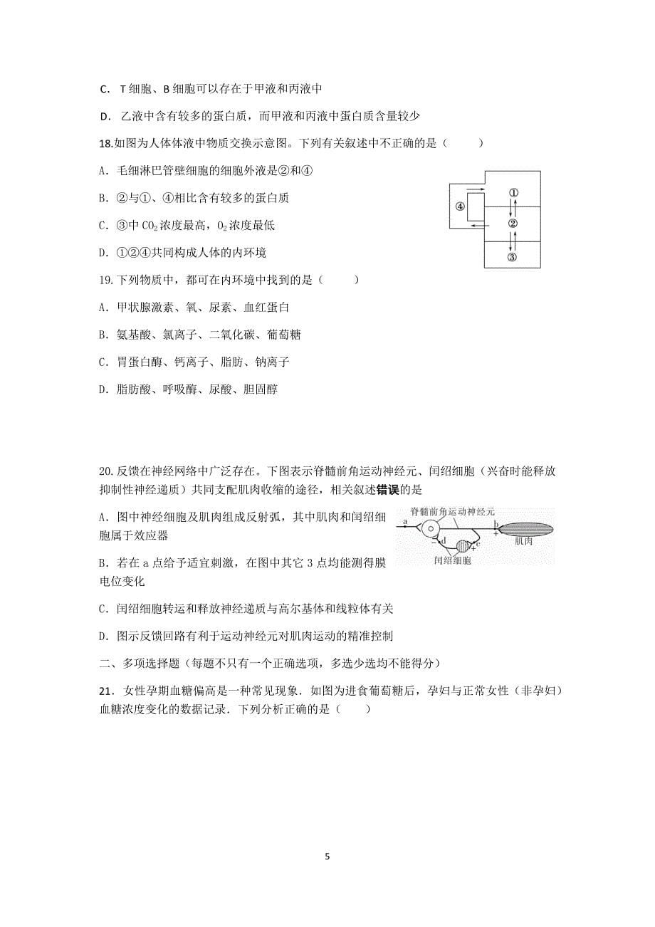 2016年9月江苏省江安中学高二上学期选修班必修三内环境与稳态检测题A_第5页