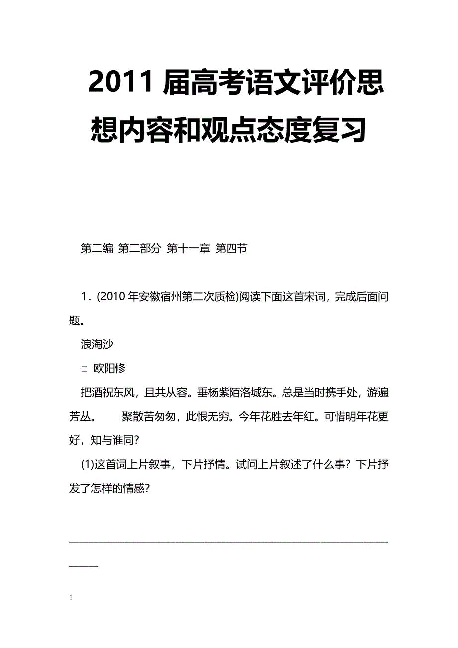 [语文教案]2011届高考语文评价思想内容和观点态度复习_第1页