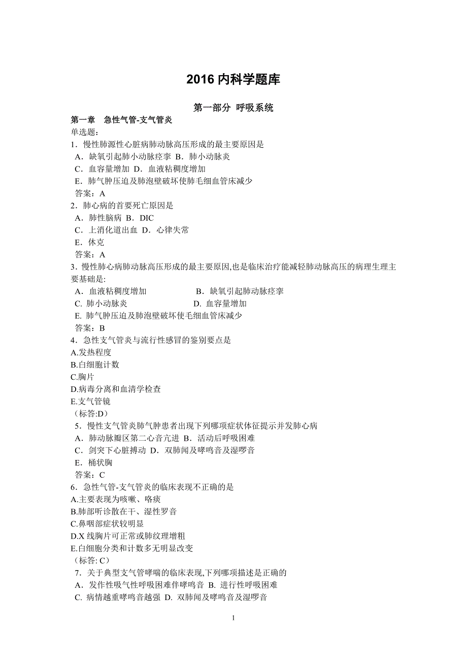 2016年8版内科学题库试题_第1页