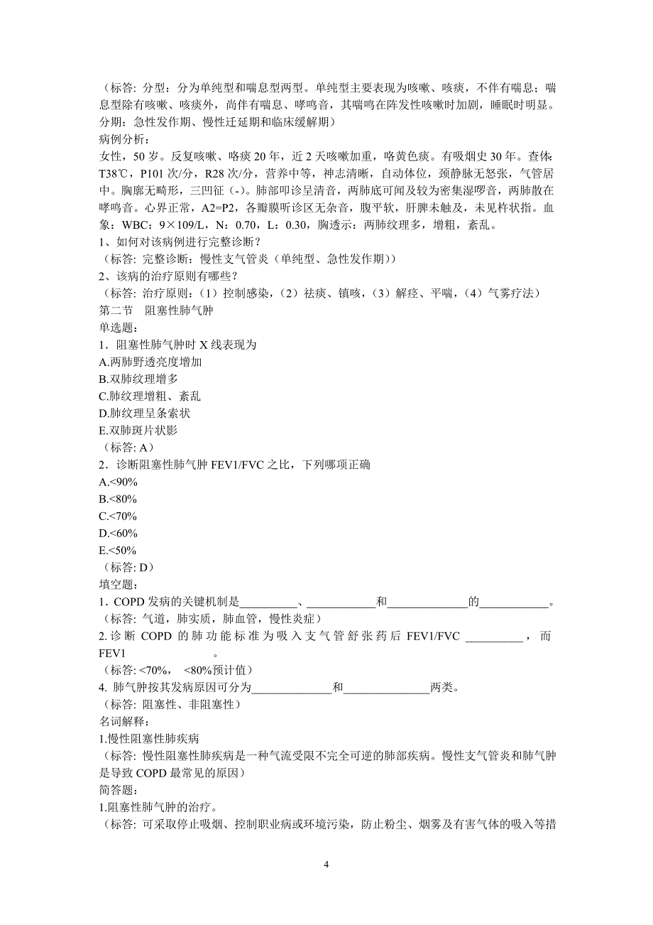 2016年8版内科学题库试题_第4页