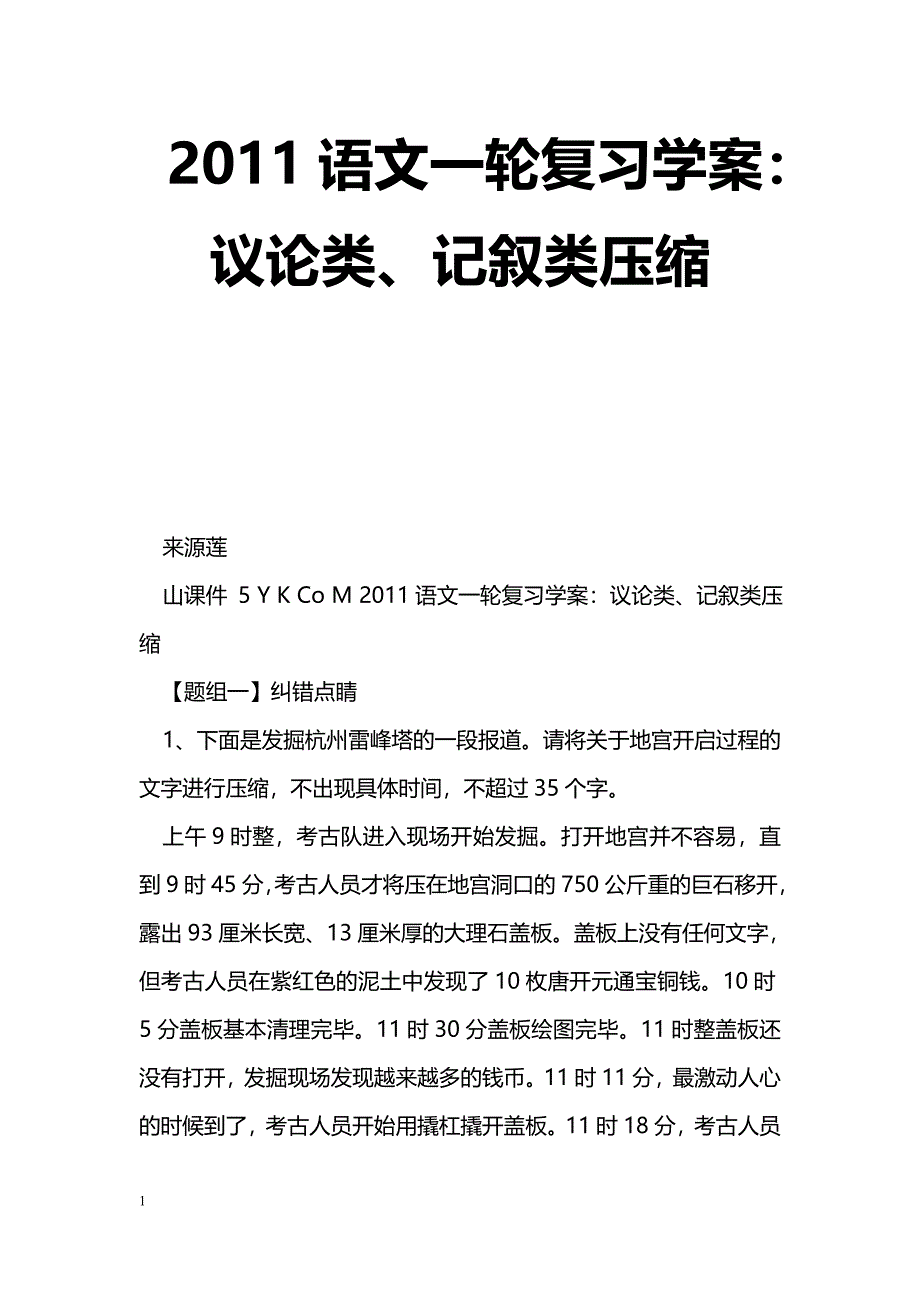 [语文教案]2011语文一轮复习学案：议论类、记叙类压缩_第1页