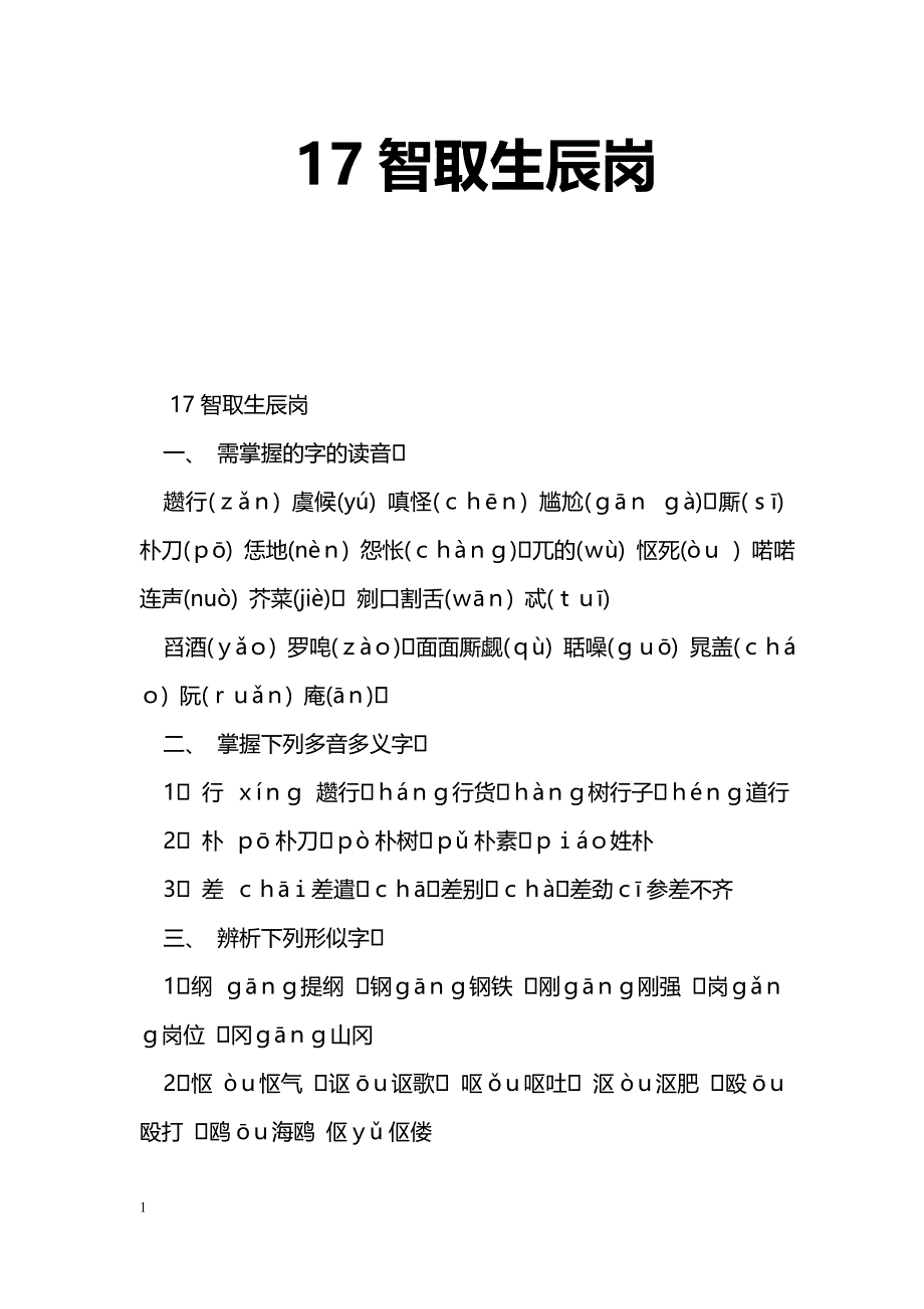 [语文教案]17智取生辰岗_第1页