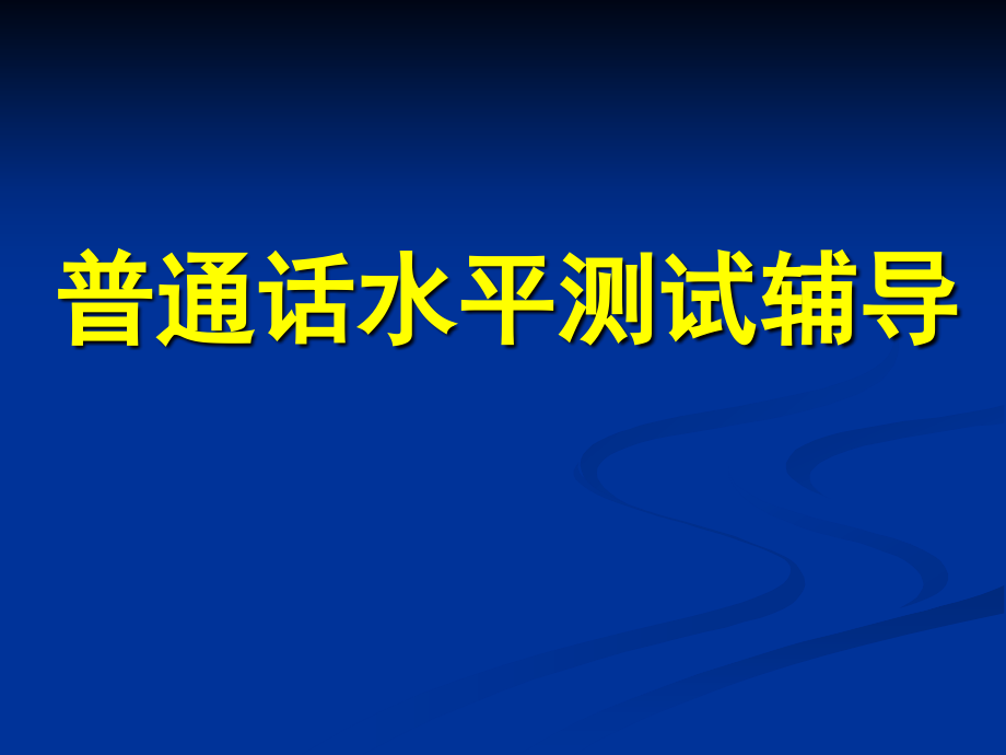 普通话测试辅导简版_第1页