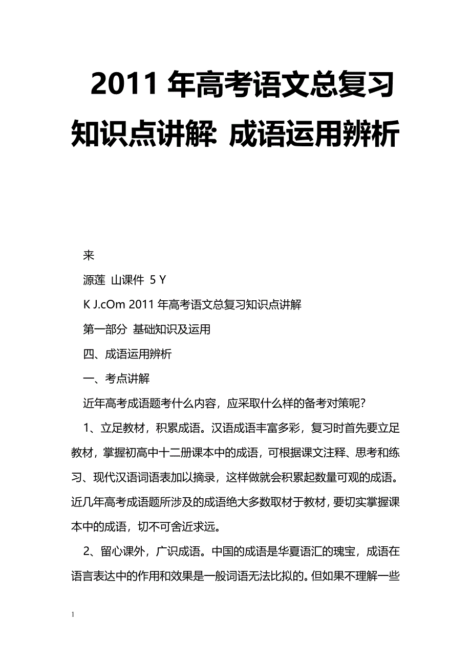 [语文教案]2011年高考语文总复习知识点讲解：成语运用辨析_第1页