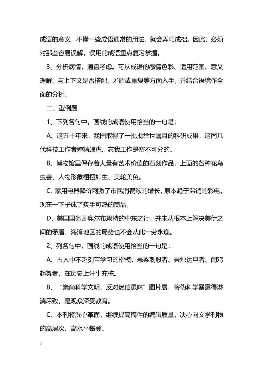 [语文教案]2011年高考语文总复习知识点讲解：成语运用辨析_第2页