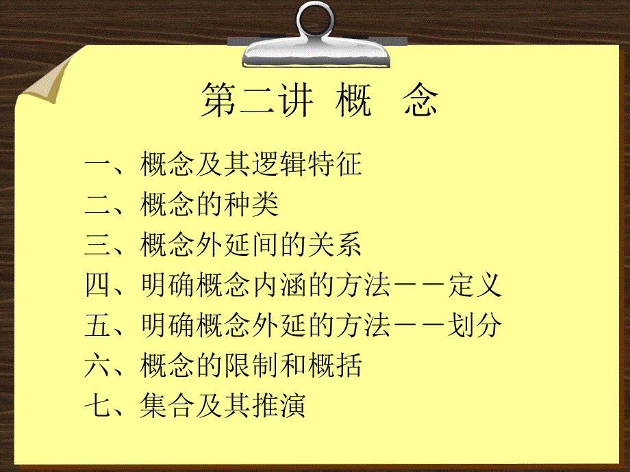 普通逻辑学第二讲 概 念_第1页