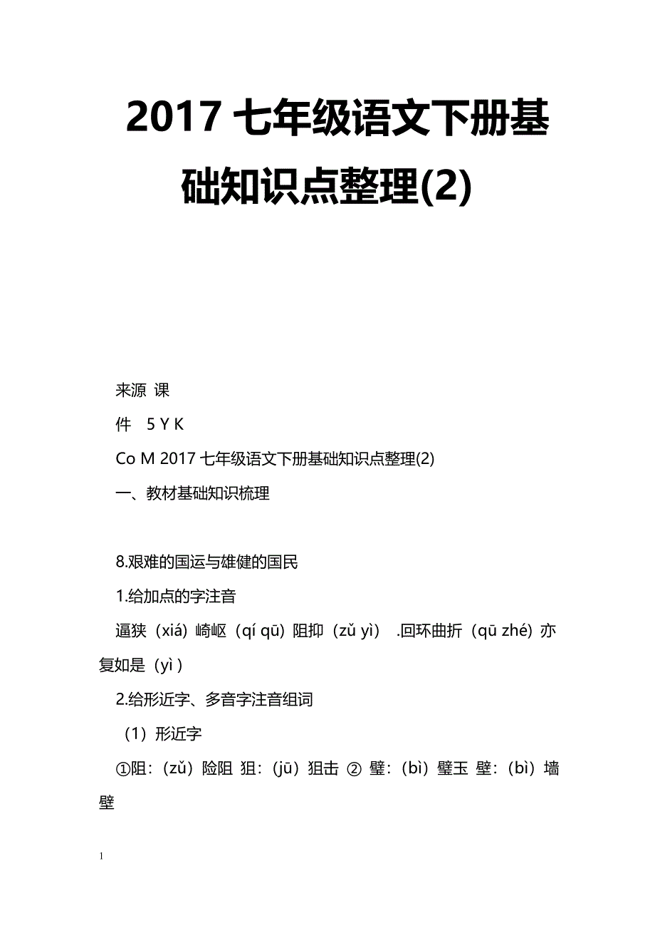 [语文教案]2017七年级语文下册基础知识点整理(2)_第1页