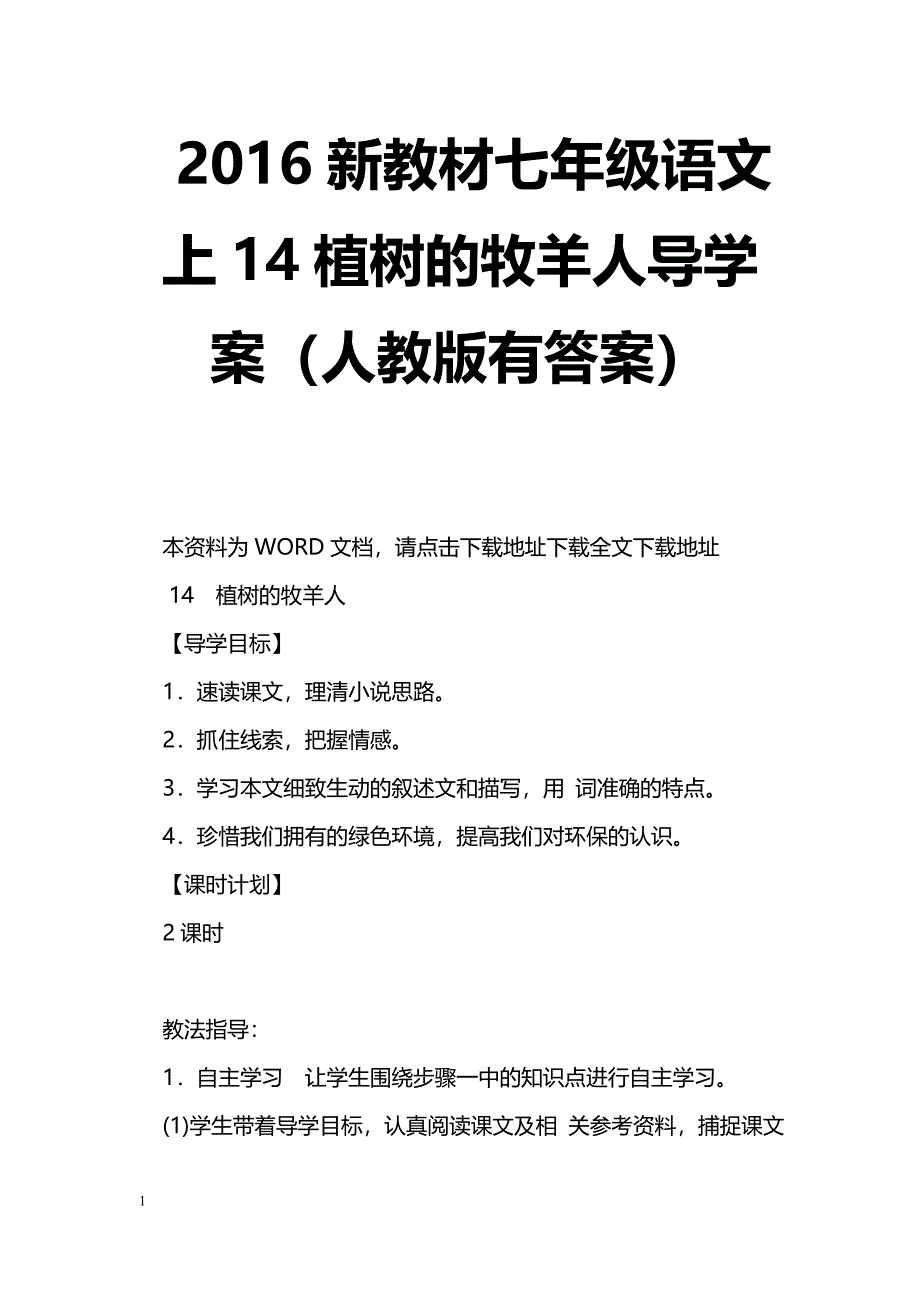 [语文教案]2016新教材七年级语文上14植树的牧羊人导学案（人教版有答案）_第1页